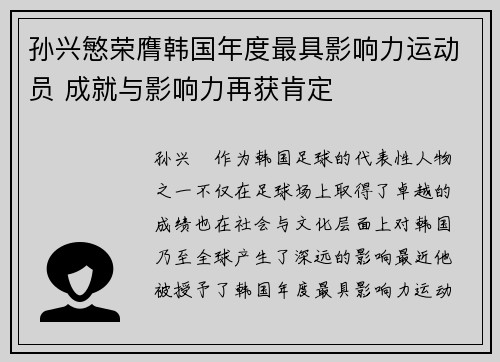 孙兴慜荣膺韩国年度最具影响力运动员 成就与影响力再获肯定 孙兴慜荣膺韩国年度最具影响力运动员 成就与影响力再获肯定