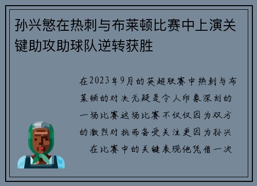 孙兴慜在热刺与布莱顿比赛中上演关键助攻助球队逆转获胜