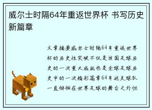 威尔士时隔64年重返世界杯 书写历史新篇章 威尔士时隔64年重返世界杯 书写历史新篇章