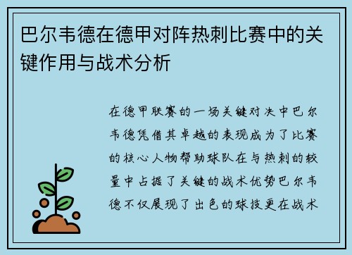巴尔韦德在德甲对阵热刺比赛中的关键作用与战术分析 巴尔韦德在德甲对阵热刺比赛中的关键作用与战术分析