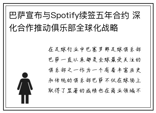 巴萨宣布与Spotify续签五年合约 深化合作推动俱乐部全球化战略