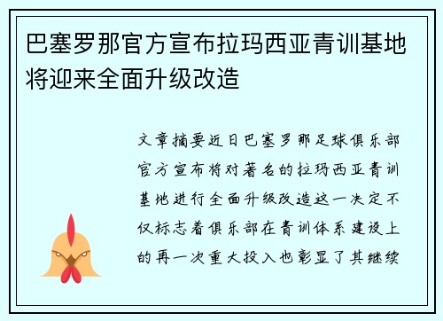 巴塞罗那官方宣布拉玛西亚青训基地将迎来全面升级改造 巴塞罗那官方宣布拉玛西亚青训基地将迎来全面升级改造