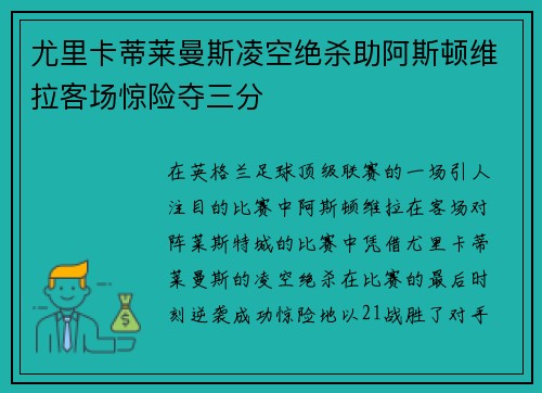 尤里卡蒂莱曼斯凌空绝杀助阿斯顿维拉客场惊险夺三分