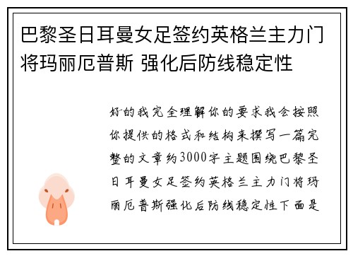 巴黎圣日耳曼女足签约英格兰主力门将玛丽厄普斯 强化后防线稳定性 巴黎圣日耳曼女足签约英格兰主力门将玛丽厄普斯 强化后防线稳定性