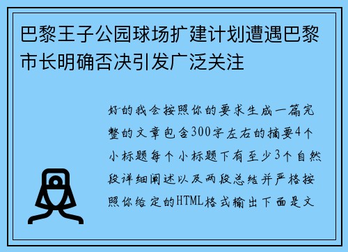 巴黎王子公园球场扩建计划遭遇巴黎市长明确否决引发广泛关注