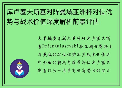 库卢塞夫斯基对阵曼城亚洲杯对位优势与战术价值深度解析前景评估