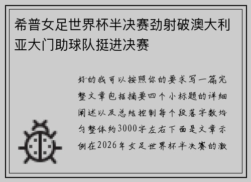 希普女足世界杯半决赛劲射破澳大利亚大门助球队挺进决赛