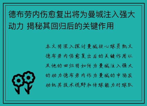 德布劳内伤愈复出将为曼城注入强大动力 揭秘其回归后的关键作用
