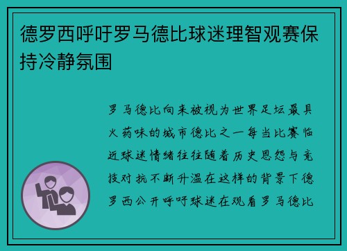 德罗西呼吁罗马德比球迷理智观赛保持冷静氛围