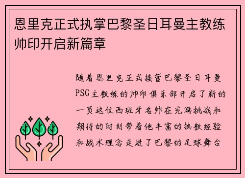 恩里克正式执掌巴黎圣日耳曼主教练帅印开启新篇章 恩里克正式执掌巴黎圣日耳曼主教练帅印开启新篇章
