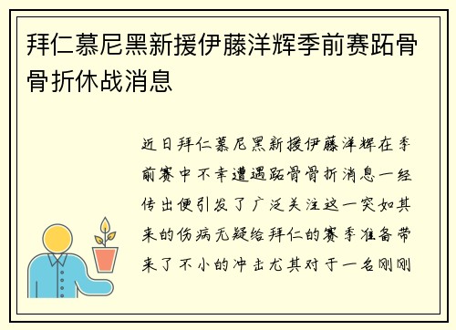 拜仁慕尼黑新援伊藤洋辉季前赛跖骨骨折休战消息