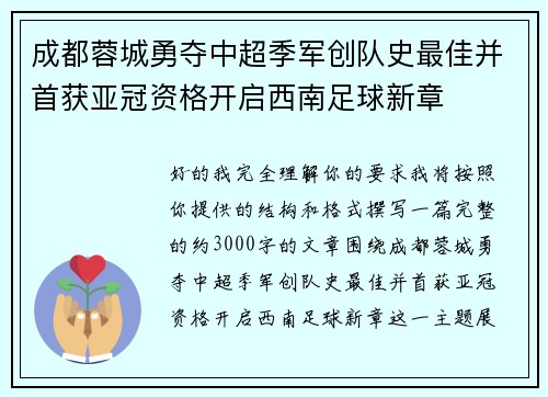 成都蓉城勇夺中超季军创队史最佳并首获亚冠资格开启西南足球新章