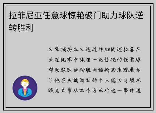 拉菲尼亚任意球惊艳破门助力球队逆转胜利