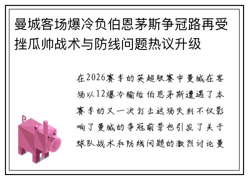 曼城客场爆冷负伯恩茅斯争冠路再受挫瓜帅战术与防线问题热议升级