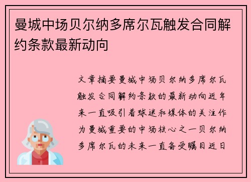 曼城中场贝尔纳多席尔瓦触发合同解约条款最新动向