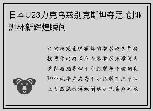 日本U23力克乌兹别克斯坦夺冠 创亚洲杯新辉煌瞬间
