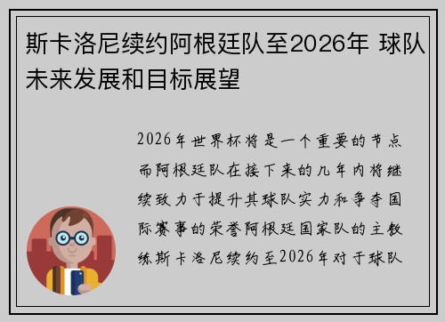 斯卡洛尼续约阿根廷队至2026年 球队未来发展和目标展望 斯卡洛尼续约阿根廷队至2026年 球队未来发展和目标展望