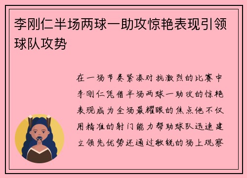李刚仁半场两球一助攻惊艳表现引领球队攻势