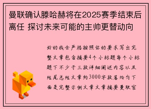 曼联确认滕哈赫将在2025赛季结束后离任 探讨未来可能的主帅更替动向