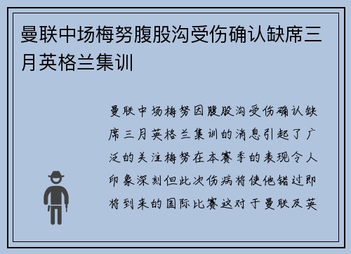曼联中场梅努腹股沟受伤确认缺席三月英格兰集训