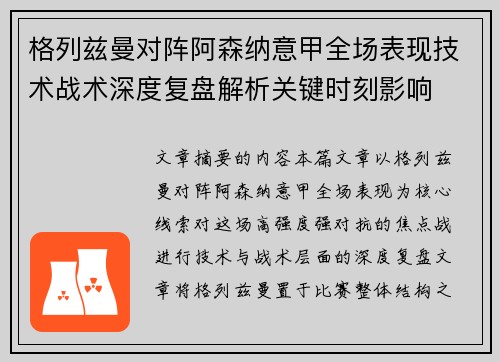 格列兹曼对阵阿森纳意甲全场表现技术战术深度复盘解析关键时刻影响