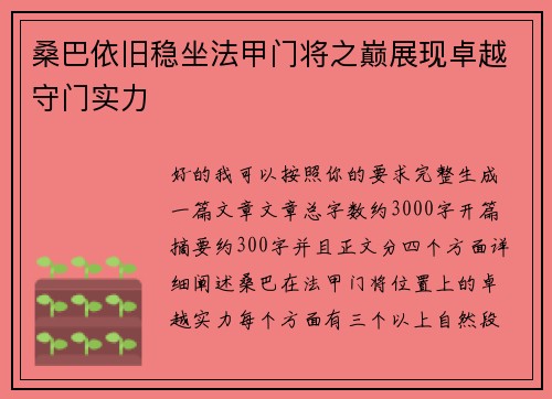 桑巴依旧稳坐法甲门将之巅展现卓越守门实力