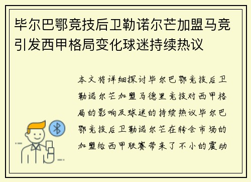 毕尔巴鄂竞技后卫勒诺尔芒加盟马竞引发西甲格局变化球迷持续热议 毕尔巴鄂竞技后卫勒诺尔芒加盟马竞引发西甲格局变化球迷持续热议