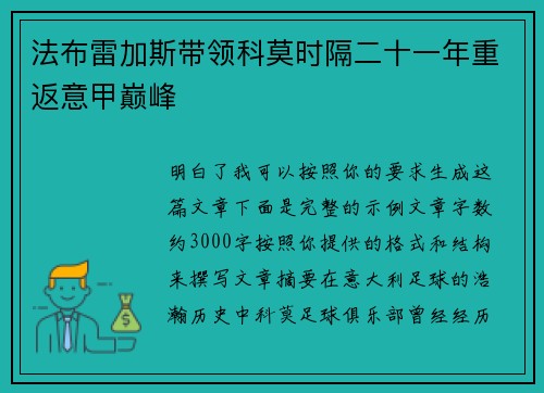 法布雷加斯带领科莫时隔二十一年重返意甲巅峰 法布雷加斯带领科莫时隔二十一年重返意甲巅峰