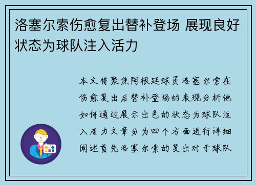 洛塞尔索伤愈复出替补登场 展现良好状态为球队注入活力