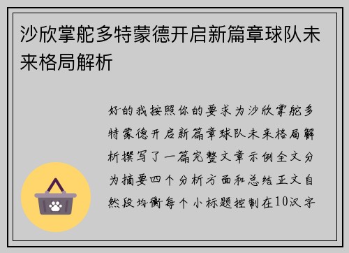 沙欣掌舵多特蒙德开启新篇章球队未来格局解析 沙欣掌舵多特蒙德开启新篇章球队未来格局解析
