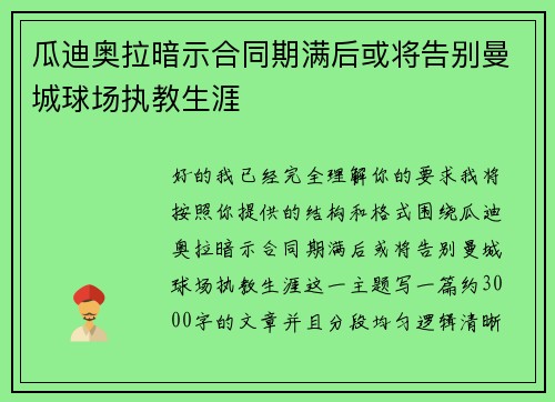 瓜迪奥拉暗示合同期满后或将告别曼城球场执教生涯