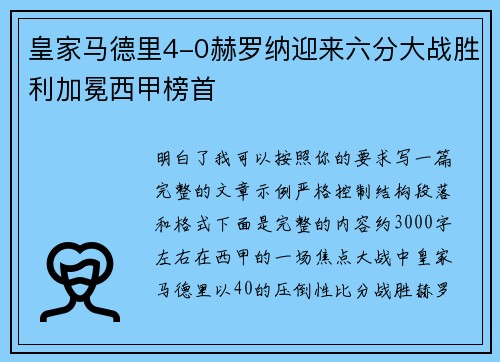 皇家马德里4-0赫罗纳迎来六分大战胜利加冕西甲榜首