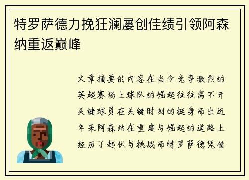 特罗萨德力挽狂澜屡创佳绩引领阿森纳重返巅峰 特罗萨德力挽狂澜屡创佳绩引领阿森纳重返巅峰