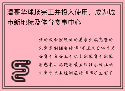 温哥华球场完工并投入使用，成为城市新地标及体育赛事中心