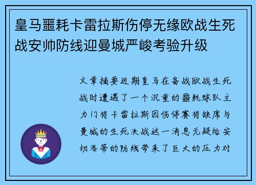 皇马噩耗卡雷拉斯伤停无缘欧战生死战安帅防线迎曼城严峻考验升级 皇马噩耗卡雷拉斯伤停无缘欧战生死战安帅防线迎曼城严峻考验升级