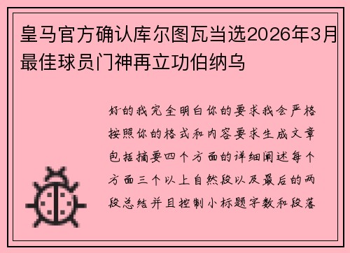 皇马官方确认库尔图瓦当选2026年3月最佳球员门神再立功伯纳乌