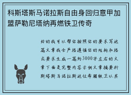 科斯塔斯马诺拉斯自由身回归意甲加盟萨勒尼塔纳再燃铁卫传奇