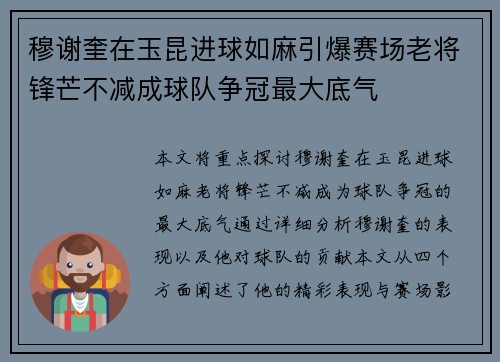 穆谢奎在玉昆进球如麻引爆赛场老将锋芒不减成球队争冠最大底气 穆谢奎在玉昆进球如麻引爆赛场老将锋芒不减成球队争冠最大底气
