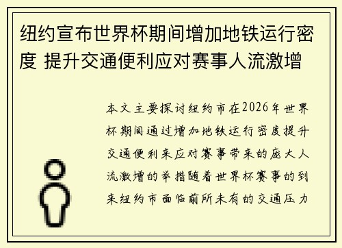 纽约宣布世界杯期间增加地铁运行密度 提升交通便利应对赛事人流激增
