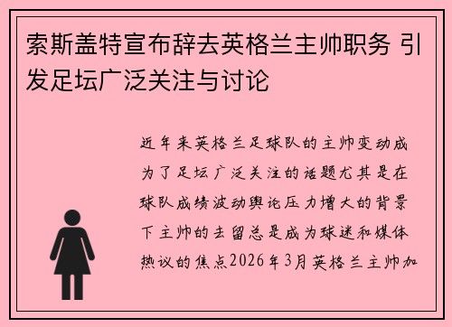 索斯盖特宣布辞去英格兰主帅职务 引发足坛广泛关注与讨论