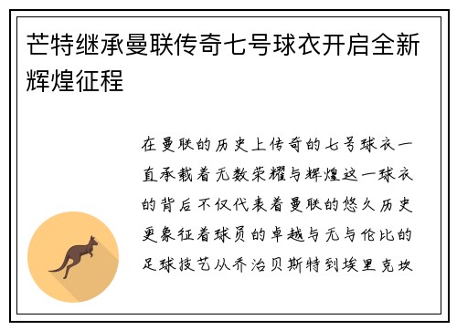 芒特继承曼联传奇七号球衣开启全新辉煌征程