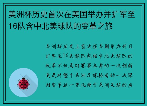 美洲杯历史首次在美国举办并扩军至16队含中北美球队的变革之旅