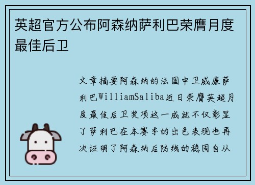 英超官方公布阿森纳萨利巴荣膺月度最佳后卫