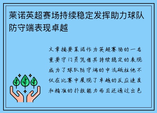 莱诺英超赛场持续稳定发挥助力球队防守端表现卓越 莱诺英超赛场持续稳定发挥助力球队防守端表现卓越