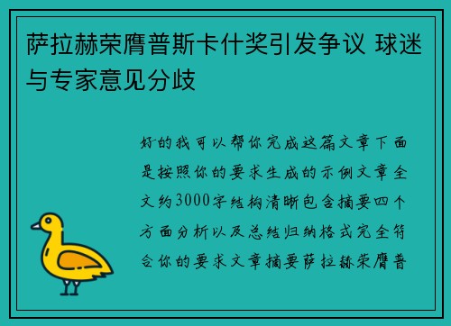 萨拉赫荣膺普斯卡什奖引发争议 球迷与专家意见分歧