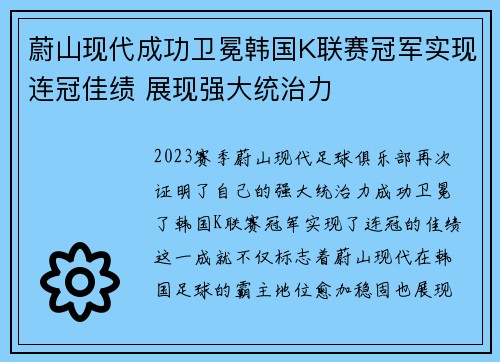 蔚山现代成功卫冕韩国K联赛冠军实现连冠佳绩 展现强大统治力 蔚山现代成功卫冕韩国K联赛冠军实现连冠佳绩 展现强大统治力