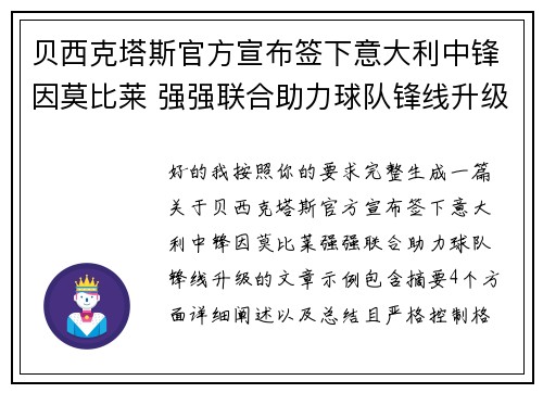 贝西克塔斯官方宣布签下意大利中锋因莫比莱 强强联合助力球队锋线升级