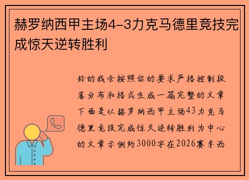 赫罗纳西甲主场4-3力克马德里竞技完成惊天逆转胜利 赫罗纳西甲主场4-3力克马德里竞技完成惊天逆转胜利