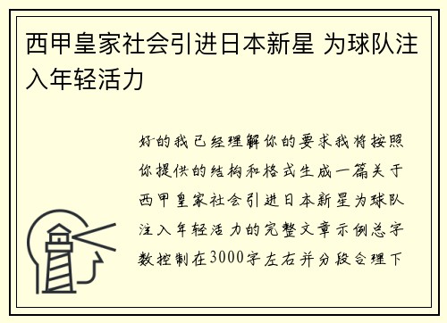 西甲皇家社会引进日本新星 为球队注入年轻活力