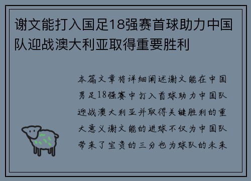 谢文能打入国足18强赛首球助力中国队迎战澳大利亚取得重要胜利 谢文能打入国足18强赛首球助力中国队迎战澳大利亚取得重要胜利